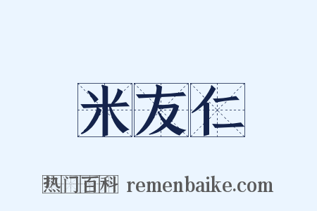 米友仁是什么意思的图片